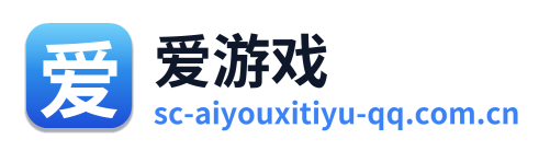 爱游戏